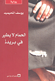غلاف كتاب الحمام لا يطير في بريدة