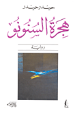 غلاف كتاب هجرة السنونو
