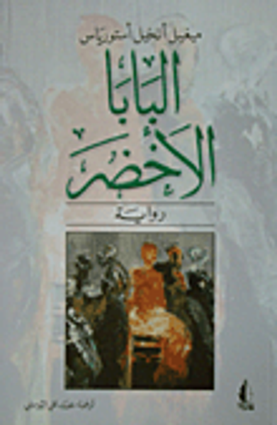 غلاف كتاب البابا الأخضر