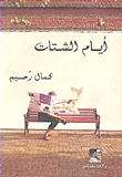 غلاف كتاب أيام الشتات