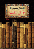 غلاف كتاب وراق الحب