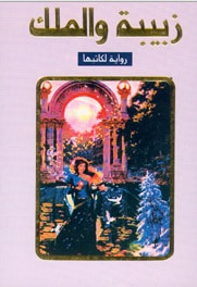 غلاف كتاب زبيبة والملك