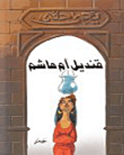 غلاف كتاب قنديل أم هاشم