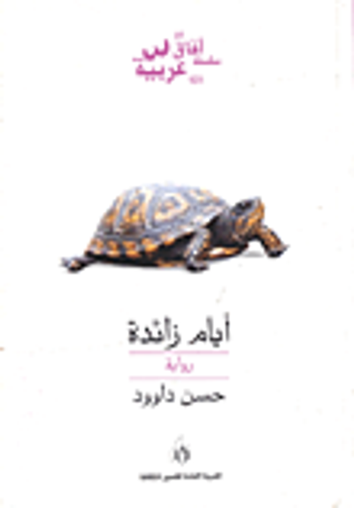 غلاف كتاب أيام زائدة