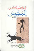 غلاف كتاب المجوس : الجزء الأول