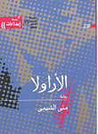 غلاف كتاب الأراولا