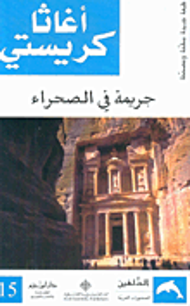 غلاف كتاب جريمة في الصحراء