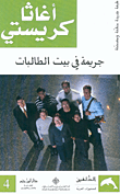 غلاف كتاب جريمة في بيت الطالبات