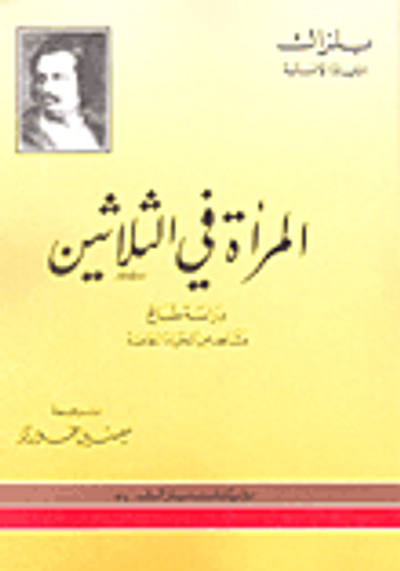 غلاف كتاب المرأة في الثلاثين دراسة طبائع مشاهد من الحياة الخاصة