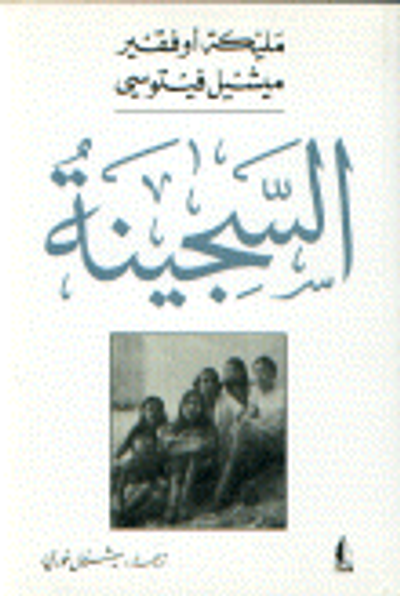 غلاف كتاب السجينة