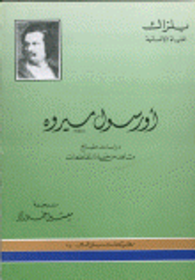 غلاف كتاب أورسول ميروه( دراسة طبائع مشاهد من حياة المقاطعات)
