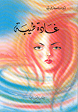 غلاف كتاب غادة طيبة