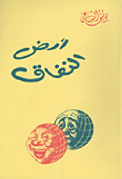 غلاف كتاب ارض النفاق