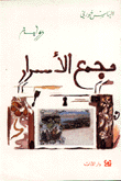 غلاف كتاب مجمع الأسرار