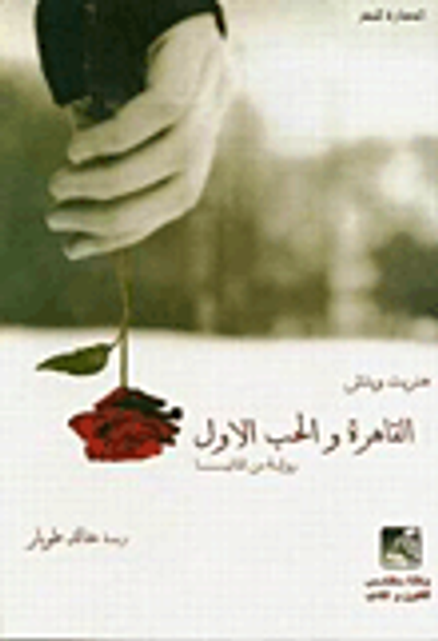 غلاف كتاب القاهرة والحب الأول