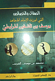 غلاف كتاب الصفات و الخصائص التي برزت في الامام المجاهد يوسف بن تاشفين المرابطي