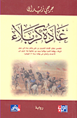 غلاف كتاب غادة كربلاء