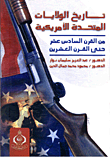 غلاف كتاب تاريخ الولايات المتحدة الامريكية من القرن السادس عشر حتى القرن العشرين