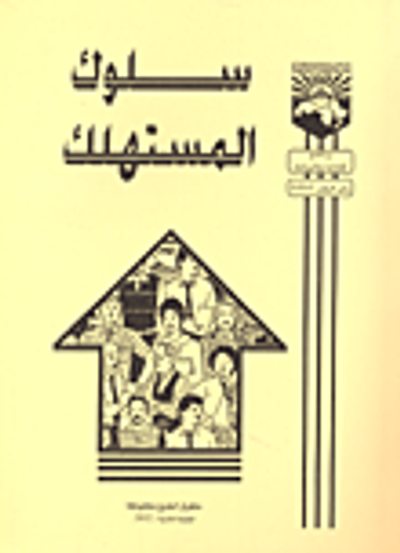 غلاف كتاب سلوك المستهلك