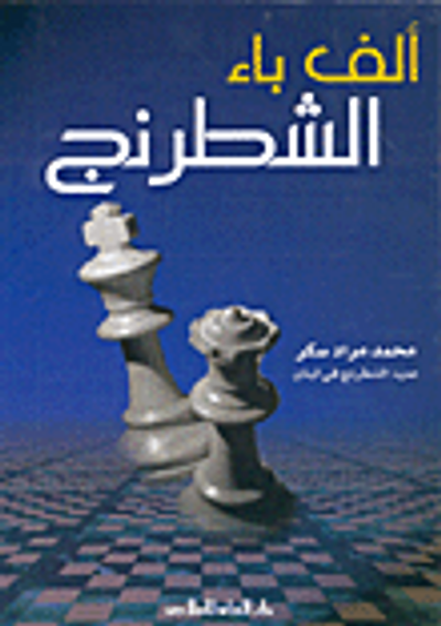 غلاف كتاب ألف باء الشطرنج