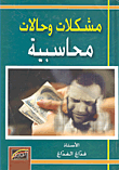 غلاف كتاب مشكلات وحالات محاسبية