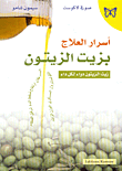 غلاف كتاب أسرار العلاج بزيت الزيتون