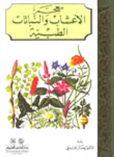 غلاف كتاب معجم الأعشاب والنباتات الطبية - أربعة ألوان