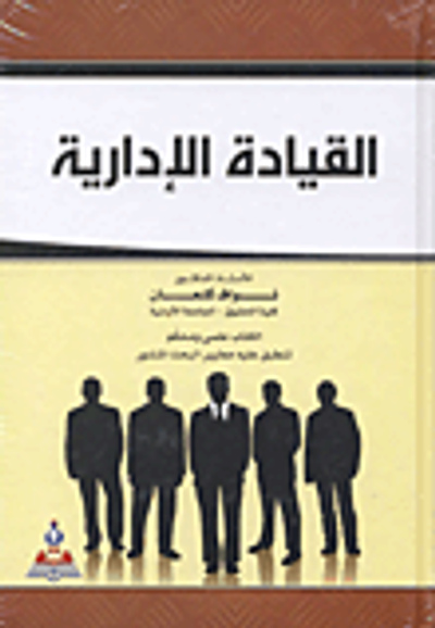 غلاف كتاب القيادة الإدارية