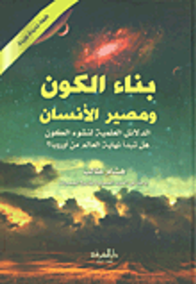 غلاف كتاب بناء الكون ومصير الإنسان - نقض لنظرية الإنفجار الكبير - حقائق مذهلة في العلوم الكونية والدينية