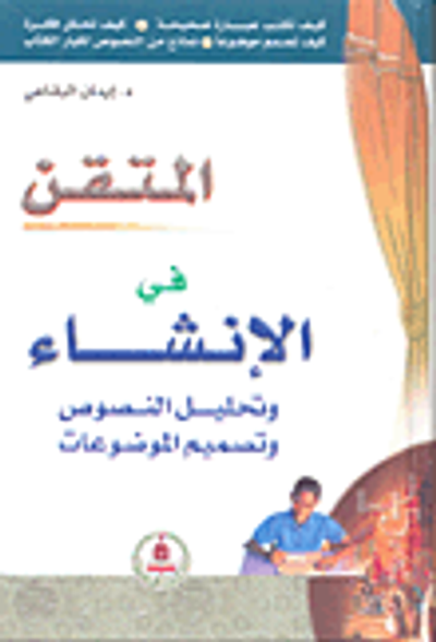 غلاف كتاب المتقن في الإنشاء وتحليل النصوص وتصميم الموضوعات