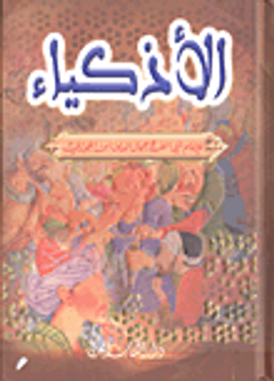 غلاف كتاب الأذكياء