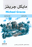 غلاف كتاب مايكل جريفز Michael Graves
