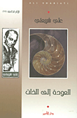 غلاف كتاب العودة إلى الذات