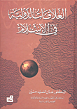 غلاف كتاب العلاقات الدولية في الإسلام