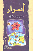 غلاف كتاب أسرار