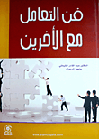 غلاف كتاب فن التعامل مع الآخرين