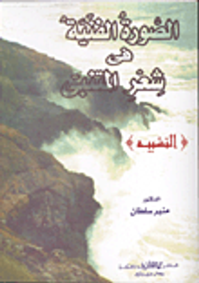 غلاف كتاب الصورة الفنية في شعر المتنبي "التشبيه"