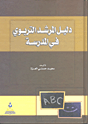 غلاف كتاب دليل المرشد التربوي في المدرسة