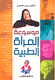 غلاف كتاب موسوعة المرأة الطبية