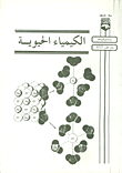 غلاف كتاب الكيمياء الحيوية
