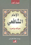 غلاف كتاب الإمام الشافعي حياته وشعره