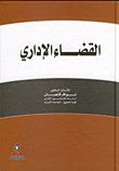 غلاف كتاب القضاء الاداري