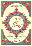 غلاف كتاب المنقذ من الضلال