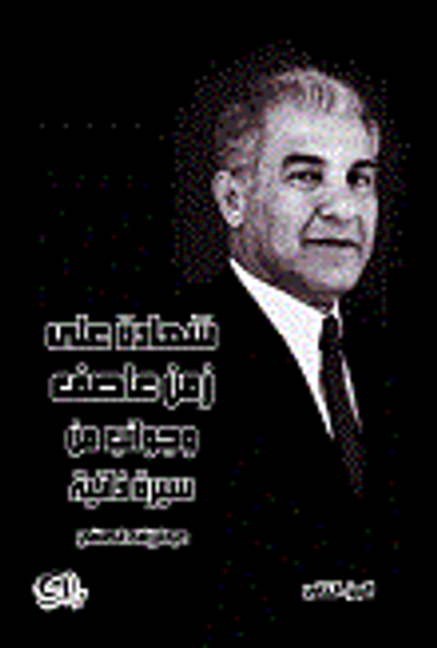 غلاف كتاب شهادة على زمن عاصف وجوانب من سيرة ذاتية - الجزء الثاني