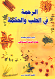 غلاف كتاب الرحمة في الطب والحكمة