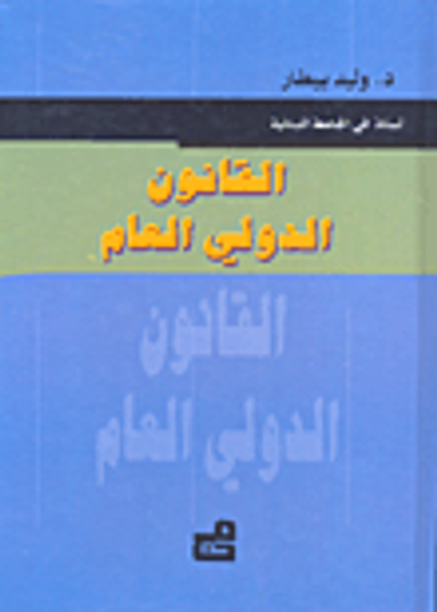 غلاف كتاب القانون الدولي العام