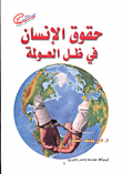 غلاف كتاب حقوق الإنسان في ظل العولمة