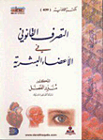 غلاف كتاب التصرف القانوني في الأعضاء البشرية