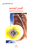 غلاف كتاب الفصل الحاسم بين الوهابيين ومخالفيهم