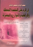 غلاف كتاب تمهيد الأوائل وتلخيص الدلائل في الرد على الملحدة المعطلة والرافضة والخوارج والمعتزلة